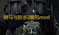 骑马与砍杀2披风mod